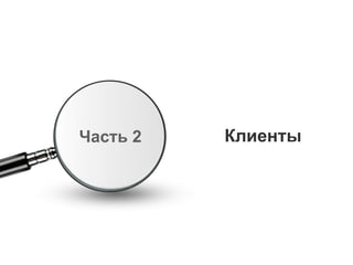КлиентыЧасть 2
 