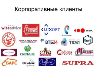 Корпоративные клиенты
 