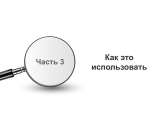 Как это
использовать
Часть 3
 