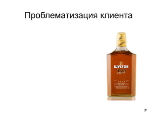 Проблематизация клиента
31
 