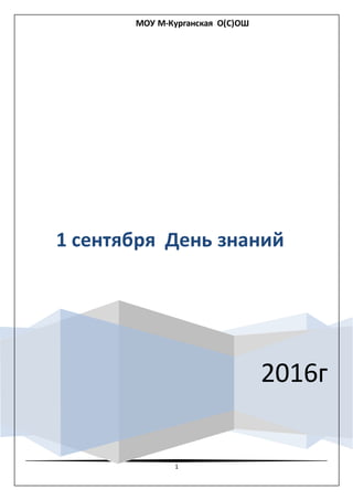 1
МОУ М-Курганская О(С)ОШ
2016г
1 сентября День знаний
 