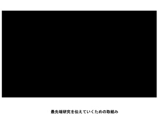 最先端研究を伝えていくための取組み
 