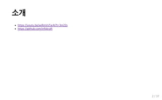소개
https://youtu.be/wiRmVsTarAI?t=3m22s
https://github.com/infokraft
2 / 37
 