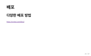 배포
다양한 배포 방법
https://circleci.com/docs/
31 / 37
 