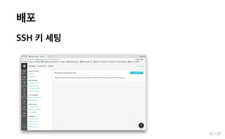 배포
SSH 키 세팅
32 / 37
 