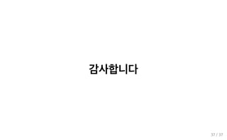 감사합니다
37 / 37
 