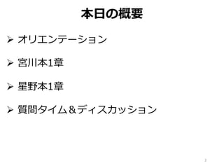 本⽇の概要
Ø オリエンテーション
Ø 宮川本1章
Ø 星野本1章
Ø 質問タイム＆ディスカッション
2
 