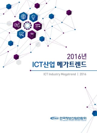 2016년
ICT산업 메가트렌드
ICT Industry Megatrend | 2016
 