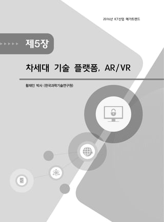 제5장
차세대 기술 플랫폼, AR/VR
황재인 박사 (한국과학기술연구원)
2016년 ICT산업 메가트렌드
 