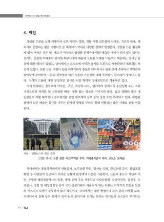 2016년 ICT산업 메가트렌드
142
4. 제언
개인용 드론을 실제 비행시켜 보면 바람의 영향, 자동 비행 컨트롤의 어려움, 거리의 한계, 배
터리로 운영되는 짧은 비행시간 등 예측하기 어려운 다양한 장애가 발생한다. 상업용 드론 활성화
에 있어 어려운 점은 법, 제도가 미비하고 발생할 문제점에 대한 예측과 대비가 되어 있지 않다는
점이다. 일본의 아베총리 관저에 후쿠시마의 세슘에 오염된 모래를 드론으로 배송하는 방사성 물
질에 대한 테러가 있었고, 남미에서는 교도소에 마약과 총기를 드론으로 배송하려다 체포되는 사
건이 있었다. 또한 드론 비행이 일반 여객기와의 충돌로 이어지거나 방송 중에 추락하고 백악관의
앞마당에 추락하여 드론의 위험성과 테러 이용의 가능성에 대해 우려하는 목소리가 생겨나고 있
다. 이러한 드론에 대한 부정적인 인식은 시장 확대의 장애요인으로 작용하고 있다.
이와 반대되는 경우로써 아마존, 구글, 독일의 DHL, 알리바바 등에서의 응급상황 또는 소외
지역으로의 의약품 및 구호물품 배송, 제한 없는 영상과 이미지의 촬영, 넓고 광활한 대지 내
농산물의 작황 파악이나 잡초제거를 위한 제초제의 살포 등의 장점 또한 부각되고 있다. 수혈용
혈액의 드론 배송은 위급을 다투는 환자의 생명을 구하기 위해 선용되는 좋은 사례로 종종 언급
된다.
자료 : 연합뉴스와 방송 캡쳐
[그림 Ⅵ-7] 드론 관련 사고(백악관 추락, 아베총리관저 테러, 교도소 오배송)
국내에서는 공공영역에서의 산불감시, 노후교량 확인, 방사능 측정, 환경오염 감시, 불법조업
확인 등 사람들이 접근하기 어려운 상황의 환경에서 드론을 사용한다. 드론의 용도가 재난과 치
안, 소방과 해양경찰에서의 응용, 방제 등에 주로 사용되고 국립산림원, 국민안전처, 검찰청, 도
로공사, 경찰 및 해양경찰청 등의 국가 공공기관이 사용처가 되는 이유는 아직까지 민간용 드론
의 비즈니스 모델이 뚜렷하지 않기 때문이다. 국내에서는 개인 촬영이나 녹취 등의 사생활 보호,
프라이버시 침해 등의 문제가 먼저 논의 중이기에 선기능 보다는 역기능의 요소들이 부각되는
 