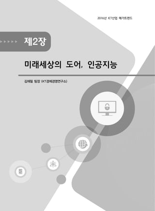 제2장
미래세상의 도어, 인공지능
김재필 팀장 (KT경제경영연구소)
2016년 ICT산업 메가트렌드
 