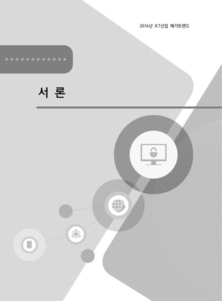 서 론
2016년 ICT산업 메가트렌드
 