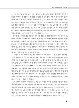 제2장. 미래세상의 도어, 인공지능
49
술, 차량 제어 기술 등이 필요하게 된다. 카메라나 레이저 스캐너 등의 여러 센서에서 얻어진 정
보들은 차량의 주변 환경과 주변 차량들을 인식할 수 있게 한다. 또한 이 정보를 지도 정보와
연결한 후에, 실제 차량이 주행하는 경로를 얻어 낼 수 있다. 이 경로를 기반으로 차량의 기계부
를 제어하여, 자율 주행 기능을 구현할 수 있다. 현재 기술로 자율주행의 구현이 쉽지 않은 것은
도로 상황이 복잡하고, 예측 가능하지 않는 다양한 위험성이 도사리고 있기 때문이다. 이러한 어
려운 문제를 해결하기 위해서는 인공 지능, 특히 딥러닝이 필요한데 실제 사용 시에 계산양이
많기 때문에, 자율주행을 위해서는 슈퍼컴퓨터 급의 고성능 장비가 필요하다. 이 때문에 차량에
탑재하기 위해서 크기를 작게 만드는 것도 중요한 이슈이다.
엔비디아는 이러한 문제를 해결하기 위해 차량 내장용 슈퍼컴퓨터(엔비디아 드라이브 PX 2),
딥러닝 뉴럴 네트워크(엔비디아 드라이브 넷), 딥러닝 학습 플랫폼(엔비디아 디지트)을 선보였
다. 엔비디아의 드라이브 PX 2는 두 개의 차세대 테그라(Tegra) 프로세서와 별도의 파스칼
(Pascal) 아키텍처 기반 GPU 2개를 탑재했는데, 드라이브 PX 2의 GPU 아키텍처는 신경망 구조
의 딥 러닝 네트워크를 처리하는 과정에서 1초에 최대 24조 회에 달하는 작업을 처리하는 등
이전 세대보다 10배 이상 강력해진 프로세스 성능을 자랑한다. 이는 맥북 프로 150대가 동시에
처리하는 것과 유사한 수준의 성능이기도 하다.
드라이브 PX 2의 딥러닝 기능은 예기치 않은 도로 위의 파편이나 다른 운전자의 돌발행동,
그리고 공사 중인 도로와 같은 예외적인 상황도 올바르게 인식하며 안전한 운행을 위한 최선의
판단을 내릴 수 있도록 돕는다. 특히 눈, 폭우, 안개, 심야 등 열악한 운행 조건에서도 주변 환경
을 인식하는 능력을 비약적으로 향상시켰다. 드라이브 PX 2의 고정밀도 GPU 아키텍처는 일반적
으로 활용되는 부동 소수점 연산에서도 초당 최대 8조회의 작업을 처리할 수 있다. 이는 이전
세대 제품에 비해 4배 이상 향상된 것이며, 센서 융합, 운행 경로 수립을 포함하는 자율주행 차량
의 알고리즘 전체 과정 및 딥러닝 네트워크를 위해 효율적으로 활용된다. 한편 사물 인식을 위해
서는 엔비디아 드라이브 넷과 엔비디아 디지트가 사용된다. 학습용 플랫폼인 엔비디아 디지트를
통해서 데이터베이스화 된 각 물체를 학습하고, 딥러닝 신경망인 드라이브넷은 실시간 인식에
빠르게 사용될 수 있도록 구현하였다.
삼성은 MWC 2016에서 커넥티드카 솔루션 ‘삼성 커넥트 오토’를 선보였다. 자동차의 온보드
진단(OBD-II) 포트를 통해 연결되는 ‘삼성 커넥트 오토’는 실시간 알림 기능으로 운전자들의 안
전 운전을 유도하며, 연료 소비를 효율적으로 줄일 수 있도록 도와준다. 또한 운전 습관을 개선
할 수 있도록 운전 성향을 평가해 실시간 알림을 전송하며, 자동차 사고가 났을 경우 운전자가
설정해 놓은 연락처로 바로 메시지를 전송하고, 향후 사고 대응 서비스 등과 연계도 가능하다.
또한 스마트폰의 ‘Find My Car’ 애플리케이션으로 자동차의 위치를 파악할 수도 있다.
 