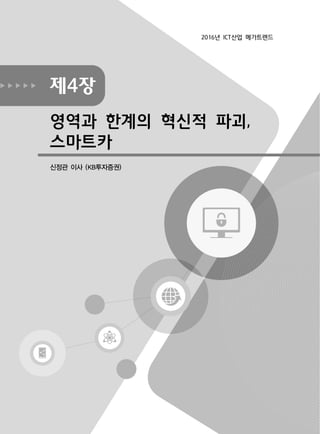 제4장
영역과 한계의 혁신적 파괴,
스마트카
신정관 이사 (KB투자증권)
2016년 ICT산업 메가트렌드
 