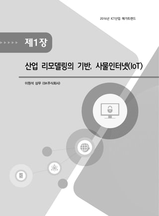 제1장
산업 리모델링의 기반, 사물인터넷(IoT)
이원석 상무 (SK주식회사)
2016년 ICT산업 메가트렌드
 