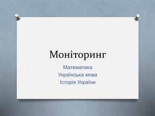 Моніторинг
Математика
Українська мова
Історія України
 
