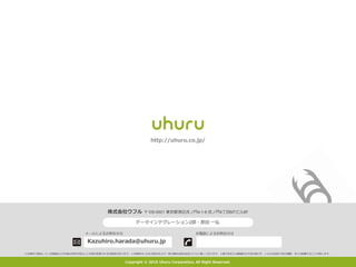 株式会社ウフル 〒105-0001 東京都港区虎ノ門4-1-8 虎ノ門4丁目MTビル6F
メールによるお問合せは お電話によるお問合せは
◎本資料で提供している情報および内容は将来予告なしに内容が変更される可能性があります。◎本資料のいかなる部分および一切の権利は株式会社ウフルに属しております。◎電子的または機械的な方法を問わず、いかなる目的であれ複製、または転載することを禁じます。
http://uhuru.co.jp/
Copyright © 2015 Uhuru Corporation, All Right Reserved.
データインテグレーション2部・原田 一弘
Kazuhiro.harada@uhuru.jp
 