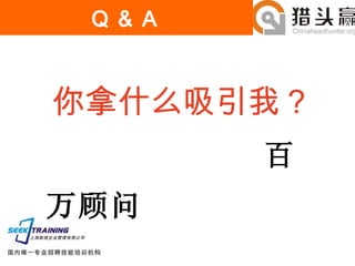 你拿什么吸引我？ Q & A 百万顾问 