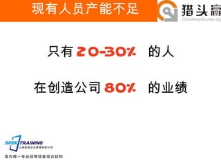现有人员产能不足 只有 20-30% 的人 在创造公司 80% 的业绩 