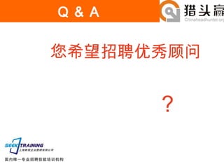 您希望招聘优秀顾问  ？ Q & A 