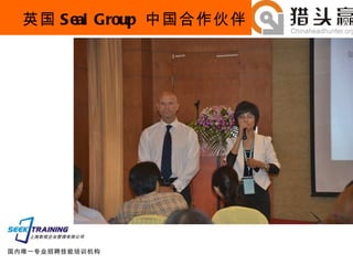 英国 Seal Group  中国合作伙伴 