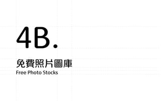 免費照片圖庫
Free Photo Stocks
4B.
 