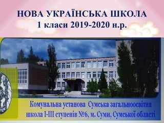 НОВА УКРАЇНСЬКА ШКОЛА
1 класи 2019-2020 н.р.
 