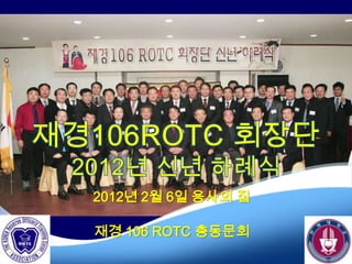 2012년 2월 6일 용사의 집

재경 106 ROTC 총동문회
 