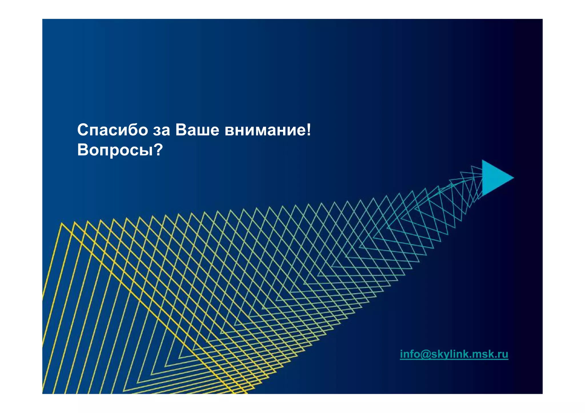 Спасибо за Ваше внимание!
Вопросы?




                            info@skylink.msk.ru


                                                  22
 