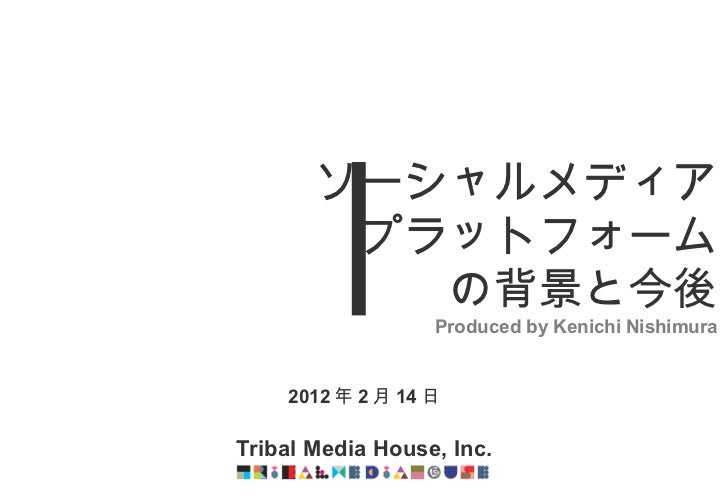 Social Media Week Tokyo 12 ソーシャルメディア プラットフォームの背景と今後 Social Media Week Tokyo 12 ソーシャルメディア プラットフォームの背景と今後