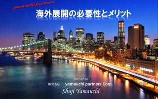 2012.02.16
株式会社　   yamauchi partners Corp.
    Shuji Yamauchi
 