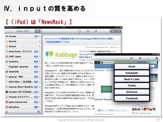 Ⅳ．ｉｎｐｕｔの質を高める

【（iPad）は「NewsRack」】




              Copyright Arata Consulting inc. All Rights Reserved.   27
 