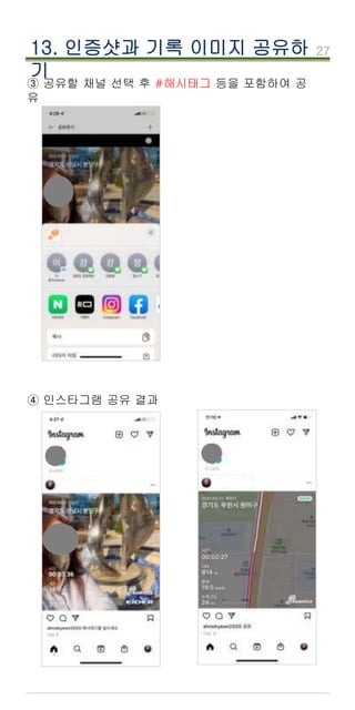 27
③ 공유할 채널 선택 후 #해시태그 등을 포함하여 공
유
13. 인증샷과 기록 이미지 공유하
기
④ 인스타그램 공유 결과
 