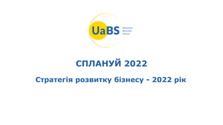 СПЛАНУЙ 2022
Стратегія розвитку бізнесу - 2022 рік
 
