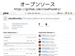 オープンソース
https://github.com/cloudfoundry/
 