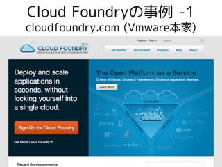 Cloud Foundryの事例 -1
cloudfoundry.com (Vmware本家)
 