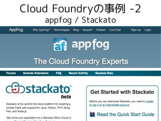 Cloud Foundryの事例 -2
   appfog / Stackato
 