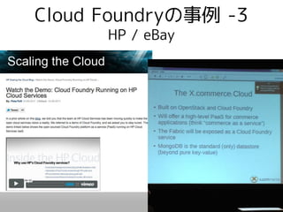 Cloud Foundryの事例 -3
      HP / eBay
 