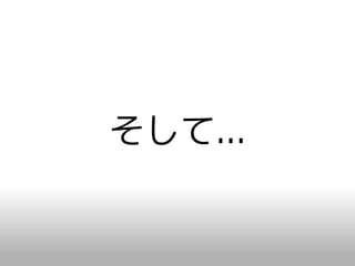そして...
 