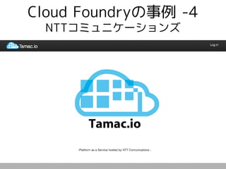 Cloud Foundryの事例 -4
 NTTコミュニケーションズ
 