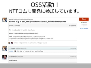 OSS活動！
NTTコムも開発に参加しています。
 