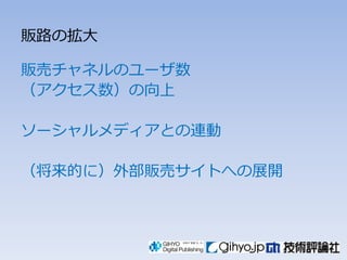 販路の拡大

販売チャネルのユーザ数
（アクセス数）の向上

ソーシャルメディアとの連動

（将来的に）外部販売サイトへの展開
 