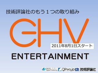 技術評論社のもう１つの取り組み




         2011年8月1日スタート
 