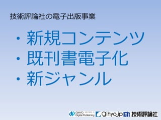 技術評論社の電子出版事業


々新規コンテンツ
々既刊書電子化
々新ジャンル
 