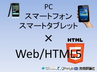 PC
 スマートフォン
スマートタブレット
    ×
Web/HTML5
 