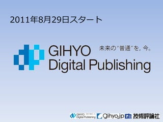 2011年8月29日スタート
 