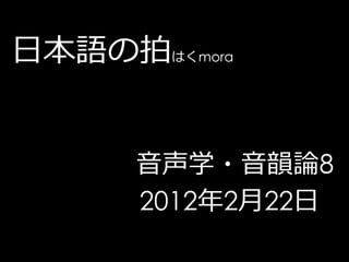 日本語の拍はくmora


      音声学・音韻論8
      2012年2月22日
 