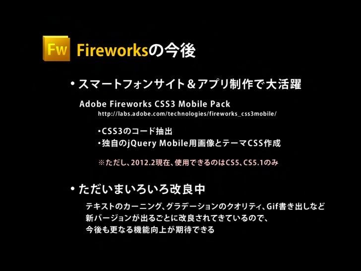 Adobe Fireworksについて良く知ろう Adobe Fireworksについて良く知ろう
