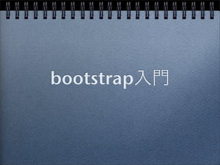 bootstrap入門
 