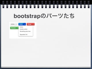 bootstrapのパーツたち
 